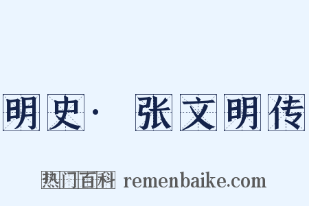 明史·张文明传是什么意思的图片